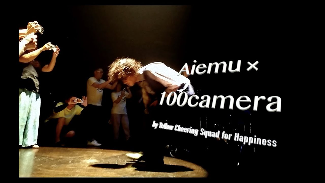 愛笑む「アイラブユーを届けよう」愛笑む×100camera by Yellow Cheering Squad for Happiness 幸せの黄色い応援団
