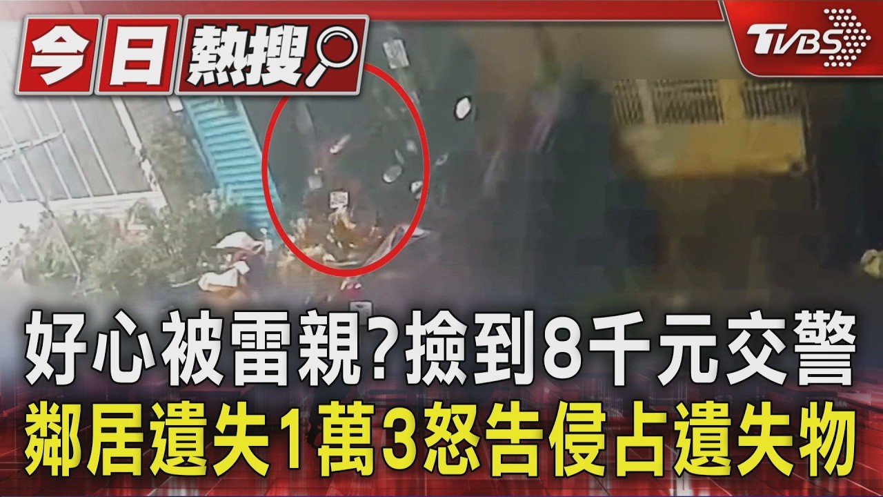 影音/好心被雷親?撿到8千元交警 鄰居遺失1萬3怒告侵占遺失物