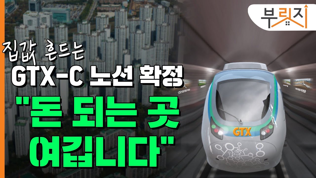 GTX-C 노선 확정, 돈되는 곳 '여기'