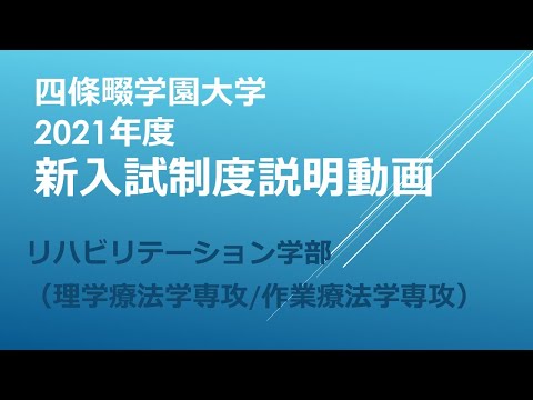 看護学科 【リハビリテーション学部】四條畷学園大学　2021年度新入試制度説明動画