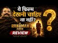 HANUMAN ANSH Review: ये फिल्म सिर्फ फिल्म नहीं है! 😳 |