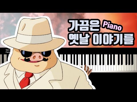 붉은 돼지 OST : 가끔은 옛날 이야기를 | 피아노 커버 Piano cover