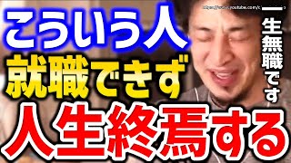 【ひろゆき】※この考えの人間違ってます※就職失敗して人生詰みますよ。面接・転職・就職についてひろゆき【切り抜き/論破/転職活動/仕事辞めたい/仕事行きたくない/会社辞めたい/やりがい/生きがい/資格】