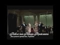 Перелаз, перелаз - украинская народная песня 