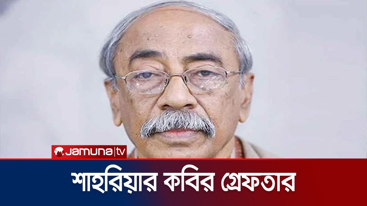 ঘাতক-দালাল নির্মূল কমিটির সভাপতি শাহরিয়ার কবির গ্রেফতার ।Shahrirar Kobir । Jamuna TV