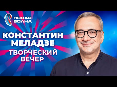 Константин Меладзе - Творческий вечер | Новая волна 2012