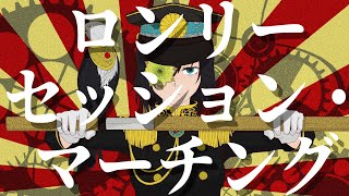 - ロンリーセッション・マーチング / 初音ミク&flower