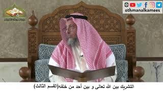 380/249 التشريك بين الله تعالى وبين أحد خلقه القسم الثالث شرح كتاب مختصر العقيدة مجزء- عثمان الخميس