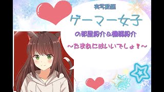 【実写動画】ゲーマー女子の部屋紹介！！！