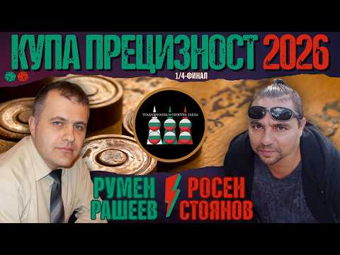 Rosen Stoyanov vs. Rumen Rasheev