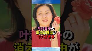 叶和貴子の消えた理由がヤバすぎる #芸能人 #若い頃 #女優 #昭和 #叶和貴子