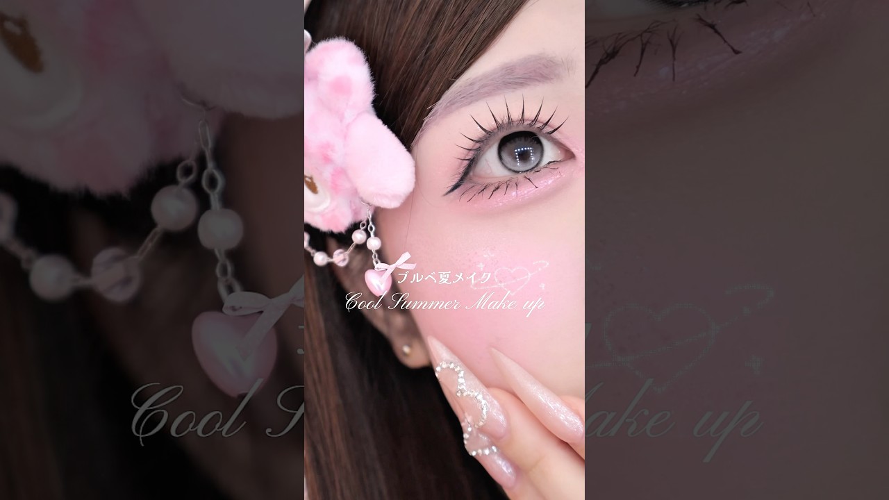 ブルベ夏メイクやってみたよ！🎀#ブルベ夏 #ブルベメイク