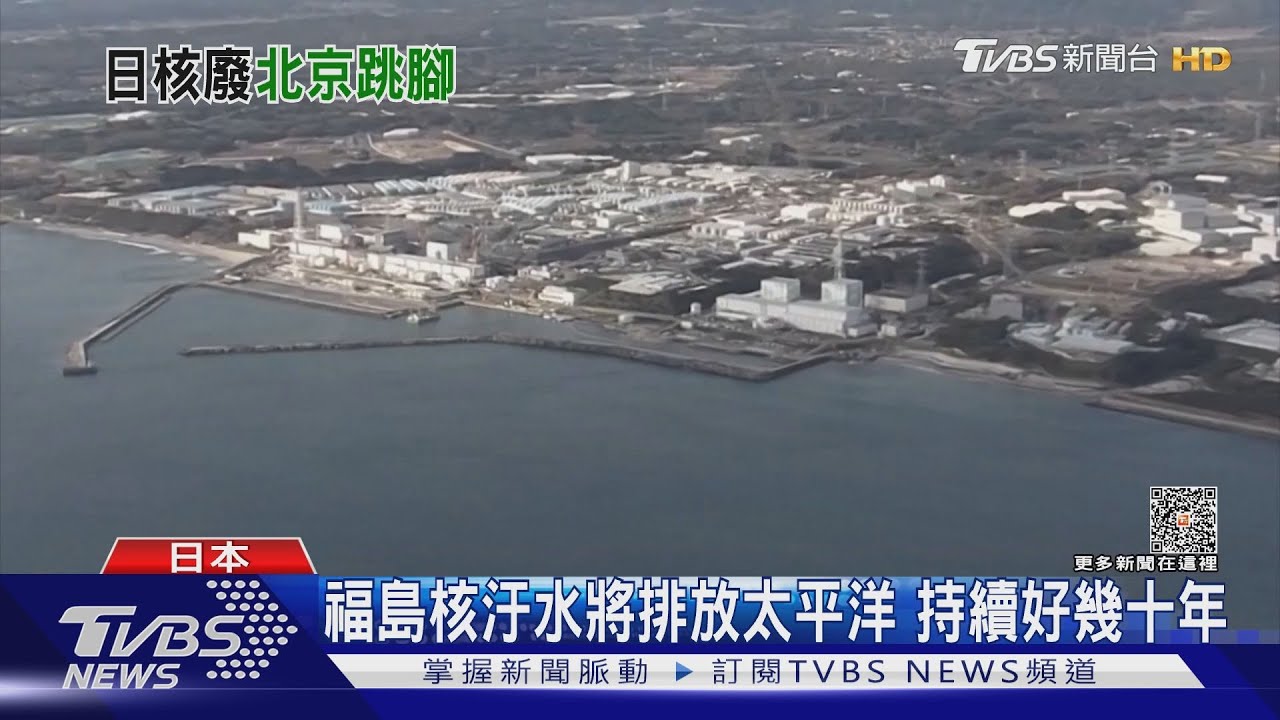 海鮮還能吃嗎?福島核汙水將排放太平洋 持續好幾十年