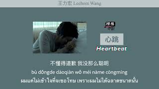 THAISUB-PINYIN | แปลเพลง《心跳》Heartbeat — 王力宏 Leehom Wang