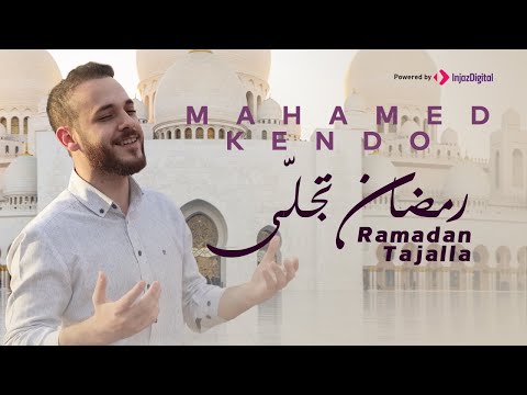 Ramadan Tajalla - Mohamad Kendo | رمضان تجلى - محمد كندو