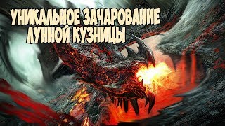 Skyrim УНИКАЛЬНОЕ ЗАЧАРОВАНИЕ ДЛЯ ОРУЖИЯ