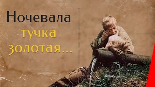 Ночевала тучка золотая... (1990)
