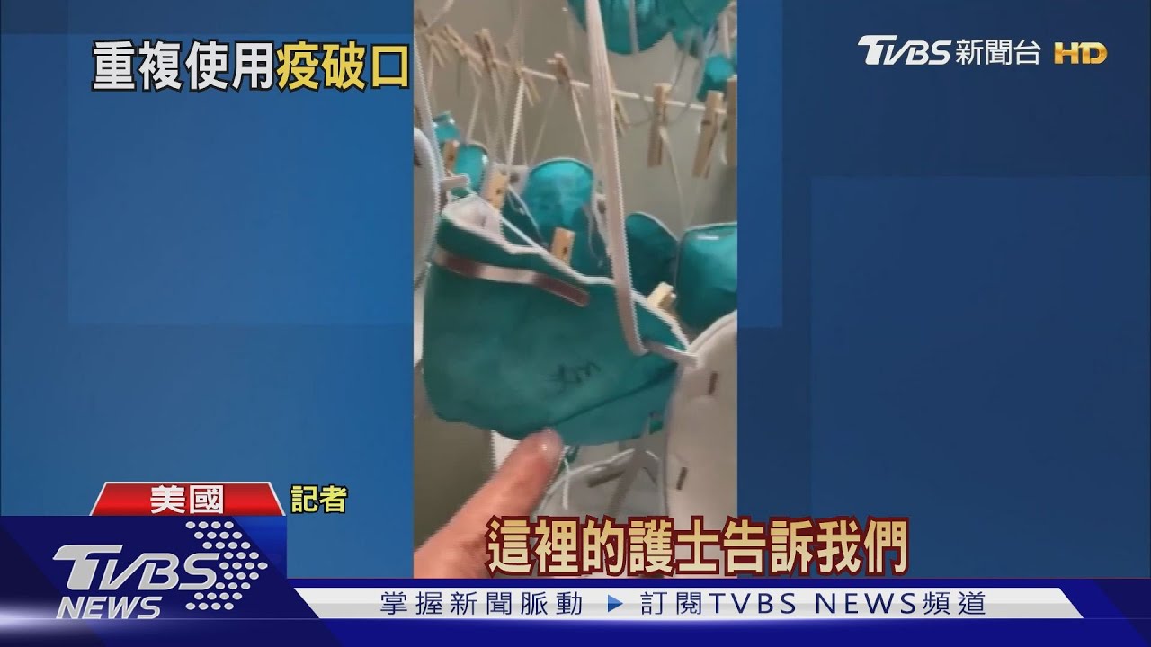 「曬口罩」再裝箱 紐約州醫院被爆重複使用