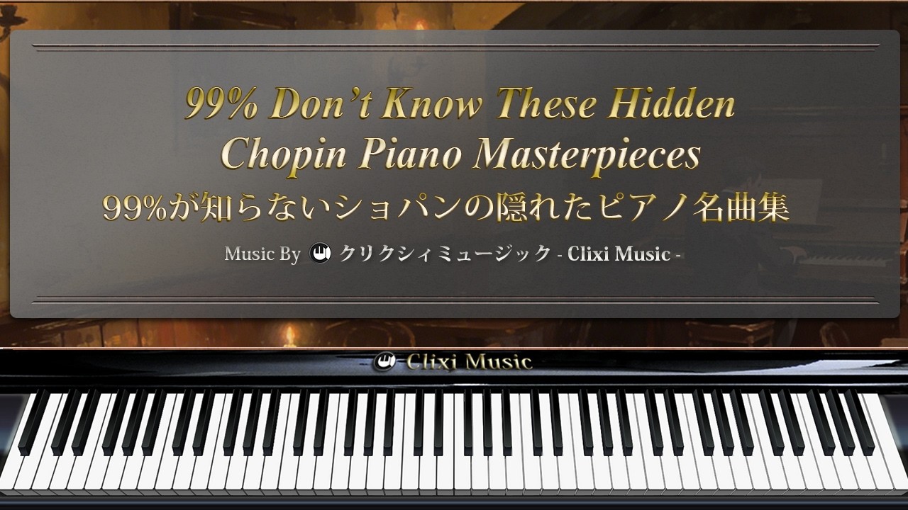 99%が知らないショパンの隠れたピアノ名曲集【楽譜・鍵盤・作業用BGM】