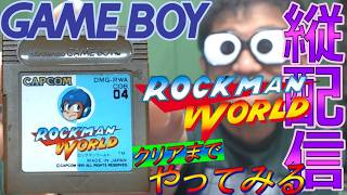 【ゲームボーイ】「ロックマンワールド」をクリアまで？遊んでみる枠【縦配信】