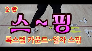 스 ~ 핀 * 일 자 스 핀