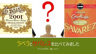 Video thumbnail for クラシックギター弦　ラベラ(LA BELLA 2001 Medium Tension )とサバレス(SAVAREZ Premium Cantiga Creation 510MRP)を弾き比べました by 益田正洋“名門ジュリアード音楽院で学んだ唯一の日本人ギタリスト”のYouTubeチャンネル