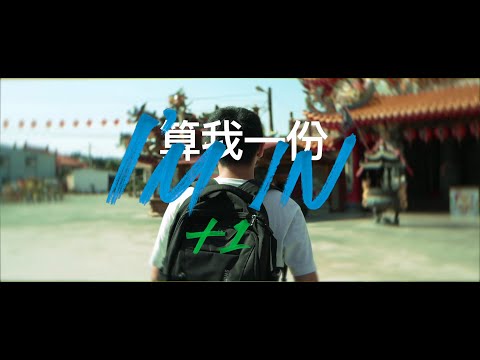 水患社區-「I’m In 算我一份」(2.5分鐘版)