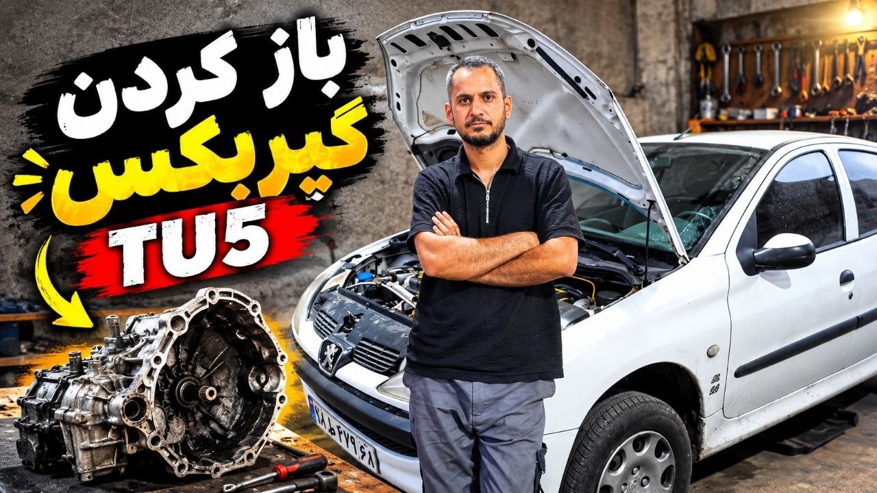 باز کردن گیربکسTU5؛ این روش رو بلدی؟ 🔧