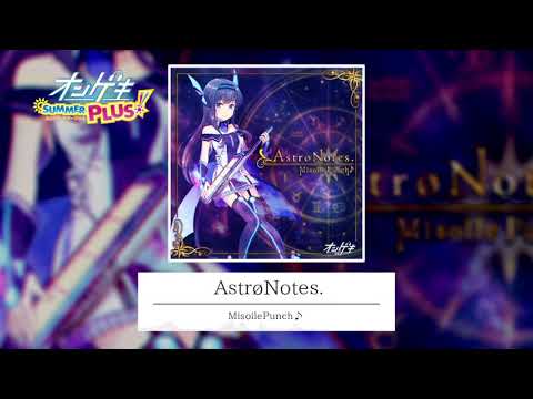 【公式】Astr&oslash;Notes. / MisoilePunch♪(from オンゲキSUMMER PLUS)