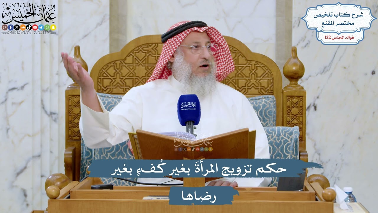 5249- حكم تزويج المرأةَ بغير كُفءٍ بغير رضاها - عثمان الخميس