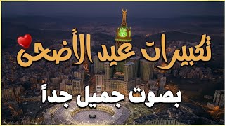 تكبيرات عيد الأضحى المبارك بأجمل وأروع الأصوات❤️🎉 لنجعلها تملأ الدنيا الله أكبر الله أكبر ولله الحمد