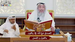 1060 - الصدق مع الله تعالى يكون بالقول و الفعل - عثمان الخميس