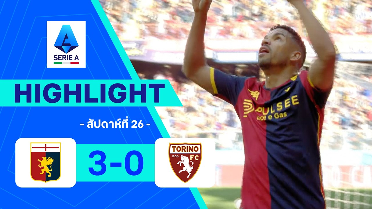 ไฮไลท์ฟุตบอล กัลโซ เซเรีย อา 2025/26 สัปดาห์ที่ 26 : เจนัว พบ โตริโน