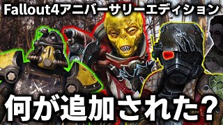 【Fallout4】10周年アニバーサリーエディションではどんな要素が追加された？遊んでみた動画まとめ！【総集編】【ゆっくり実況】
