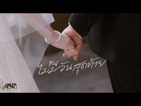 [OFFICIAL MV] ไม่มีวันสุดท้าย : แคน อติรุจ #BaichaCanTieTheKnot