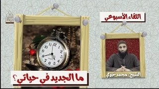 ما الجديد في حياتي ؟؟؟ اللقاء الأسبوعي - الشيخ محمد خيري image
