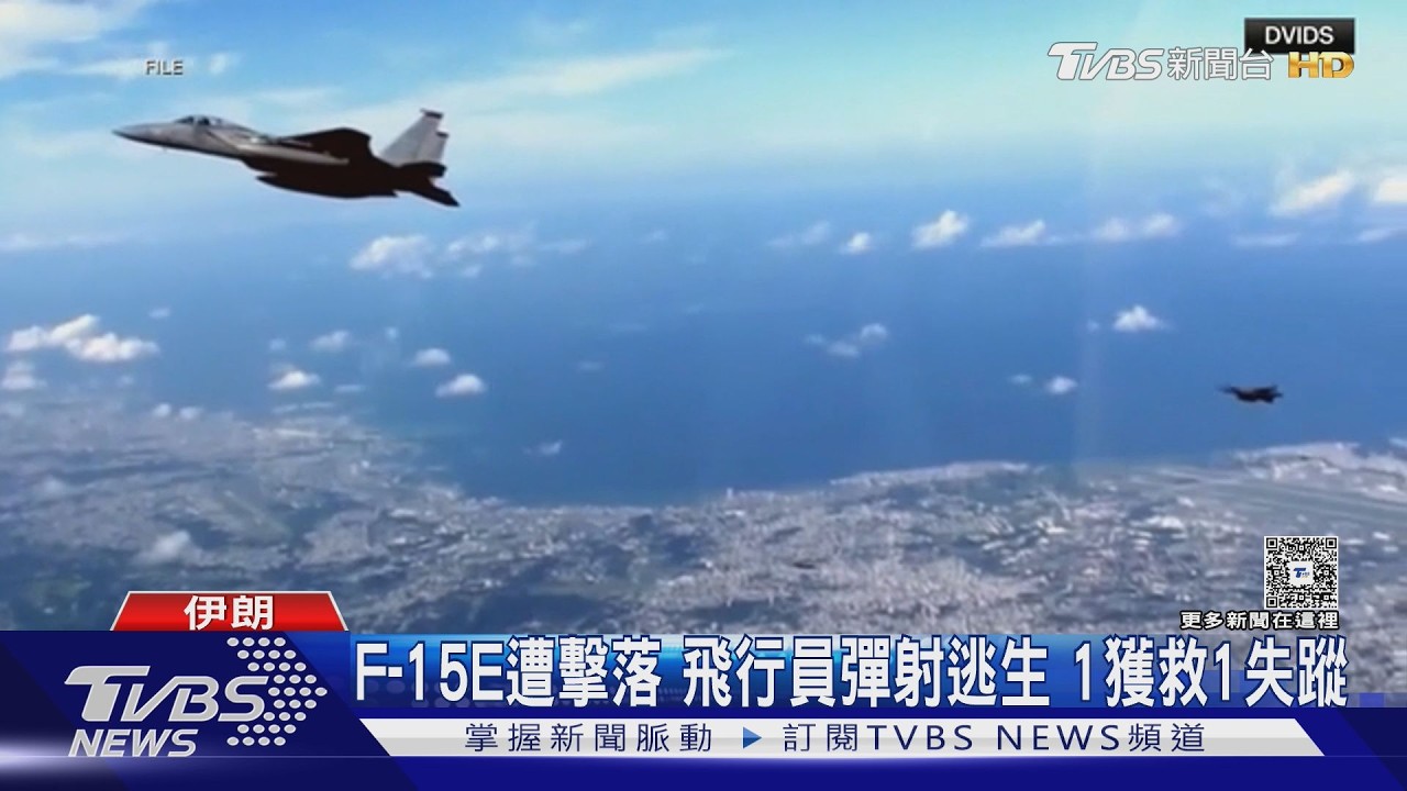 影音/破川普空優狂言! 伊朗擊落F-15E、A-10 美軍24hr5機有狀況