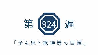 第924遍　「子を思う親神様の目線」