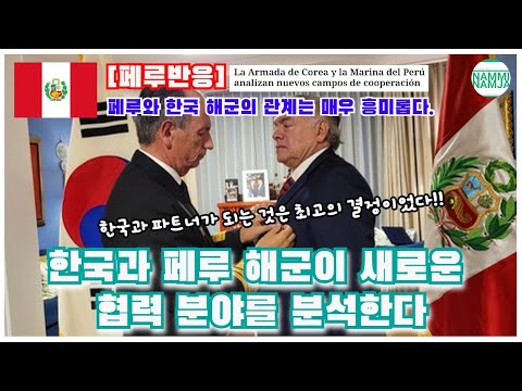 한국과의 관계 강화를 위해 한국을 방문한 페루 해군 참모총장