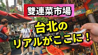 【台北のリアル】雙連駅すぐ！雙連菜市場｜活気あふれる台北のホットスポット
