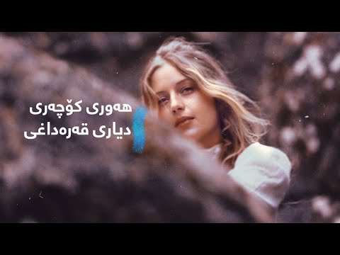 Diyari Qaradaxi - Hawri Kochari || دیاری قەرەداغی - هەوری کۆچەری