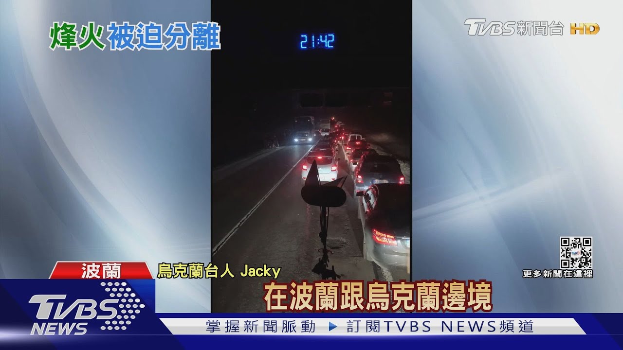 烏克蘭台人撤往波蘭　跨國境似高速公路排隊