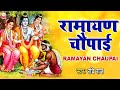 सम्पूर्ण रामायण चौपाई मंगल भवन अमंगल �