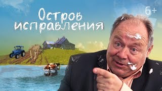 ОСТРОВ ИСПРАВЛЕНИЯ. Классный фильм, веселая комедия. Студия
