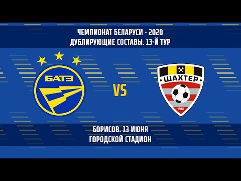 13.06.2020_БАТЭ — Шахтер (дублирующие составы)