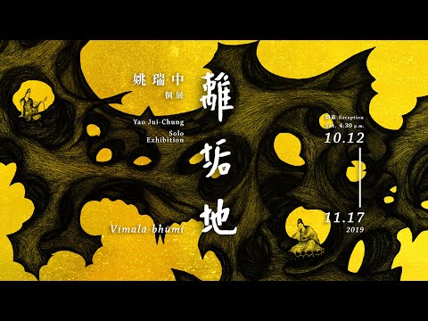 姚瑞中2019年個展：離垢地