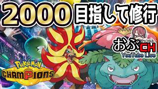 #43【Pokémon Champions シーズンM-5】2000目指すけどとりあえず1800目指す【おぶちゃんねる】#ポケモンチャンピオンズ #ゲーム実況