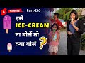 इसे आइस क्रीम न बोले तो क्या बोलें 1 Minute En