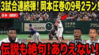 岡本和真が3試合連続でホームラン！9号ツーランで圧巻の活躍を見せ、ケン・グリフィー・ジュニアやビッグ・パピも衝撃を受けた。