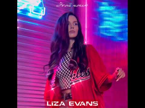 Liza Evans - Этой ночью (ПРЕМЬЕРА)